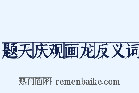 题天庆观画龙反义词是什么意思的图片